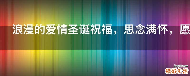 浪漫的爱情圣诞祝福,思念满怀,愿你圣诞快乐
