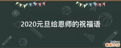 2021元旦给恩师的祝福语