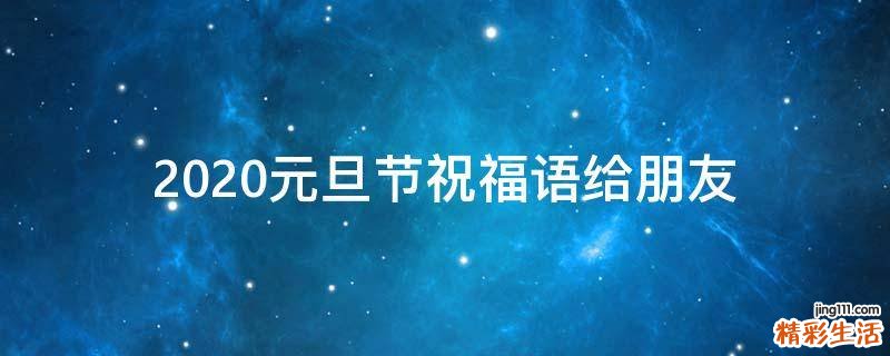 2021元旦节祝福语给朋友