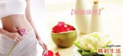 怎样保养卵巢 保护卵巢食疗菜谱