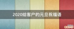 2021给客户的元旦祝福语