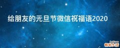 给朋友的元旦节微信祝福语2021