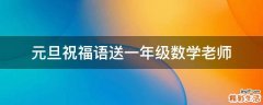 元旦祝福语送一年级数学老师