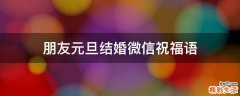 朋友元旦结婚微信祝福语