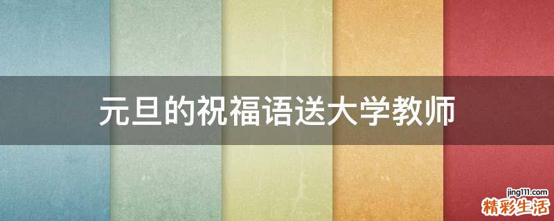 元旦的祝福语送大学教师