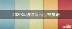 2021年送给您元旦祝福语