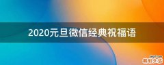 2021元旦微信经典祝福语