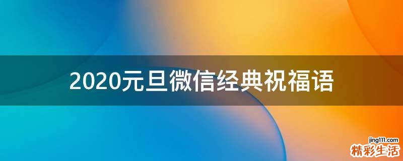 2021元旦微信经典祝福语