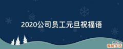 2021公司员工元旦祝福语