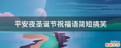 平安夜圣诞节祝福语简短搞笑
