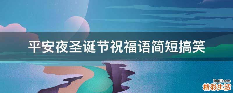 平安夜圣诞节祝福语简短搞笑