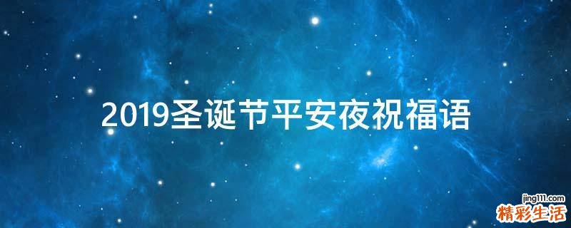 2019圣诞节平安夜祝福语