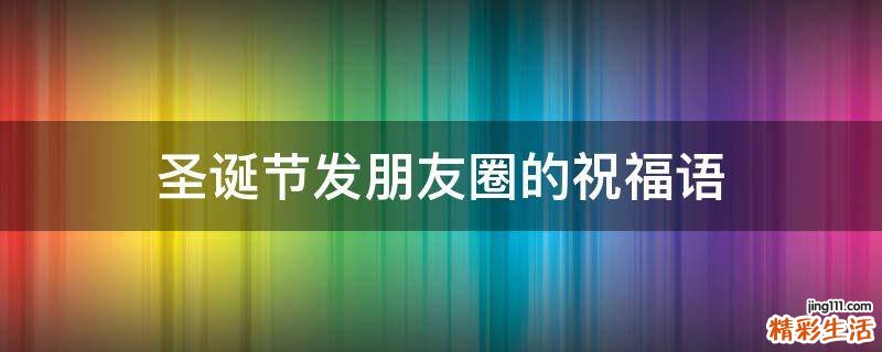 圣诞节发朋友圈的祝福语