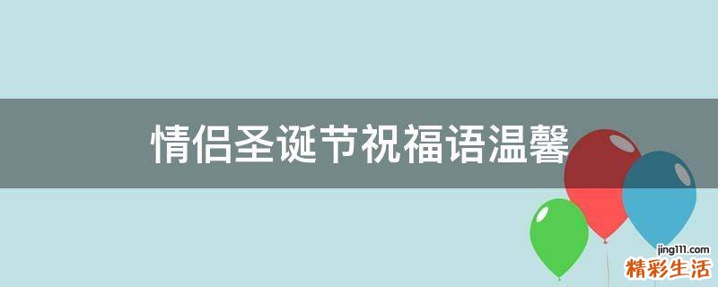 情侣圣诞节祝福语温馨