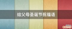 给父母圣诞节祝福语