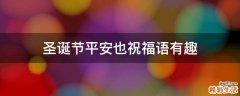 圣诞节平安也祝福语有趣