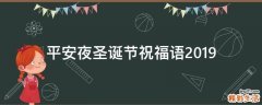 平安夜圣诞节祝福语2019