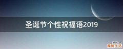 圣诞节个性祝福语2019