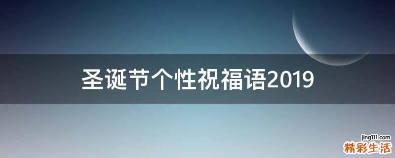 圣诞节个性祝福语2019