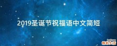 2019圣诞节祝福语中文简短