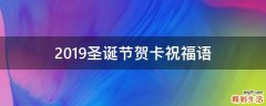 2019圣诞节贺卡祝福语
