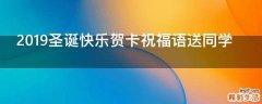 2019圣诞快乐贺卡祝福语送同学