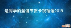 送同学的圣诞节贺卡祝福语2019