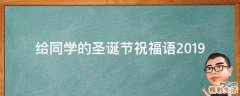 给同学的圣诞节祝福语2019