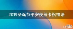 2019圣诞节平安夜贺卡祝福语
