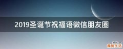 2019圣诞节祝福语微信朋友圈