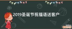 2019圣诞节祝福语送客户