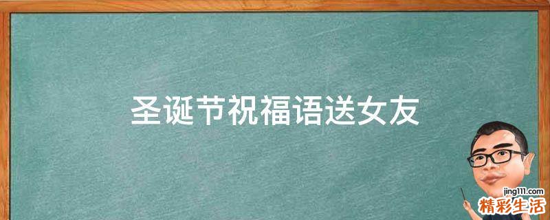 圣诞节祝福语送女友