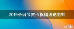 2019圣诞节贺卡祝福语送老师