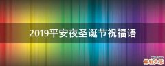 2019平安夜圣诞节祝福语