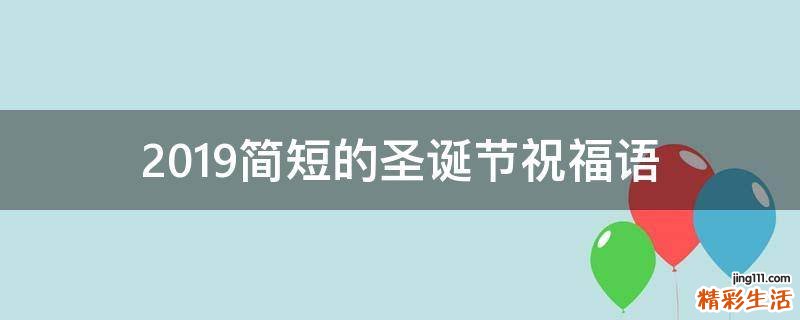 2019简短的圣诞节祝福语