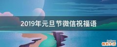2019年元旦节微信祝福语