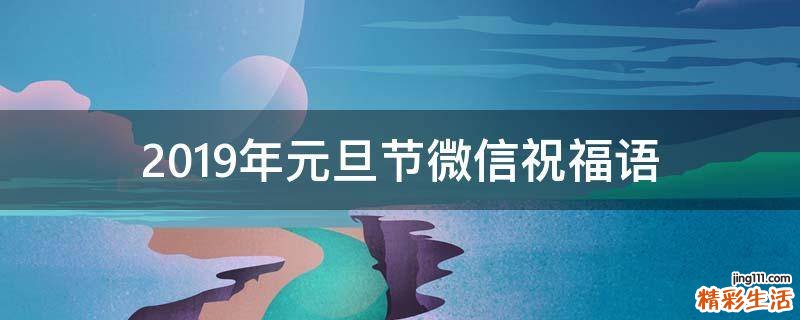2019年元旦节微信祝福语