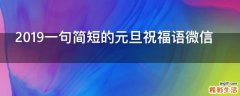 2019一句简短的元旦祝福语微信
