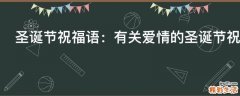 圣诞节祝福语：有关爱情的圣诞节祝福语