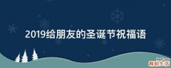 2019给朋友的圣诞节祝福语