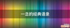 一念的经典语录