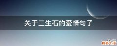 关于三生石的爱情句子