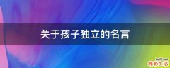 关于孩子独立的名言