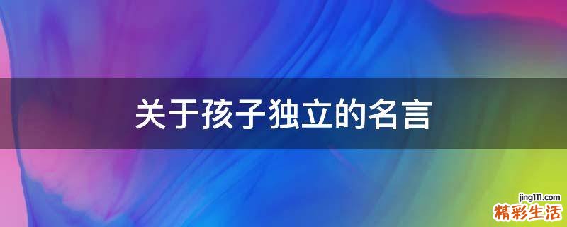 关于孩子独立的名言