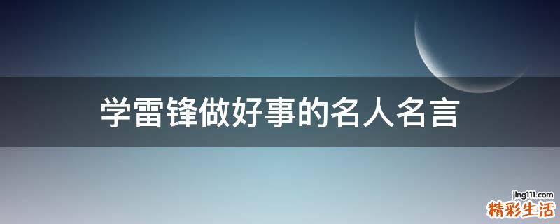 学雷锋做好事的名人名言