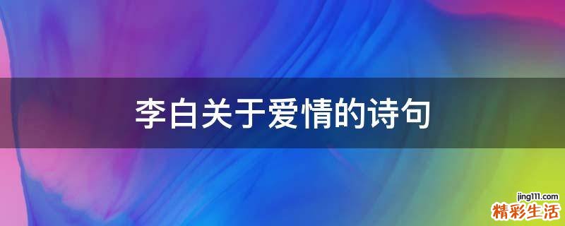 李白关于爱情的诗句