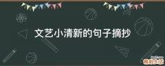 文艺小清新的句子摘抄