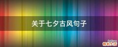 关于七夕古风句子