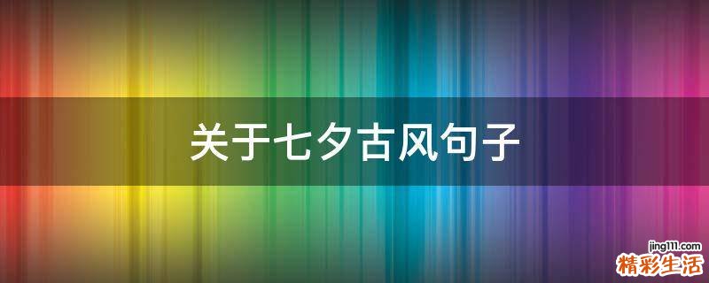 关于七夕古风句子