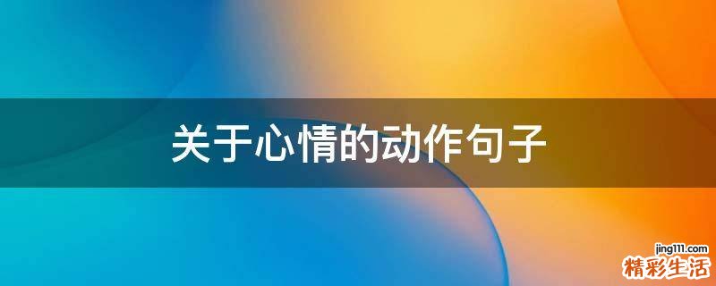 关于心情的动作句子